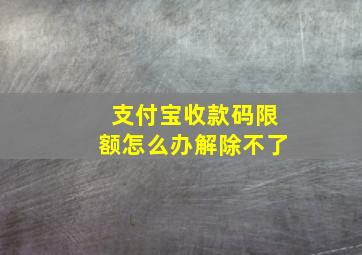 支付宝收款码限额怎么办解除不了