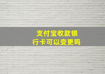 支付宝收款银行卡可以变更吗