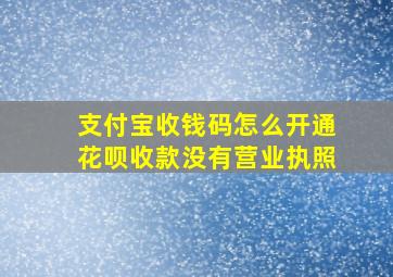 支付宝收钱码怎么开通花呗收款没有营业执照