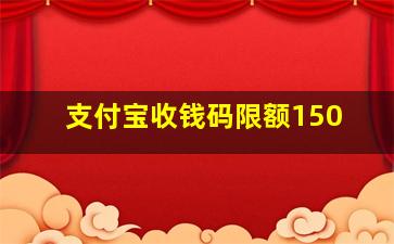 支付宝收钱码限额150