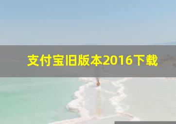 支付宝旧版本2016下载