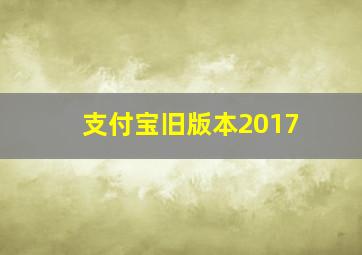 支付宝旧版本2017