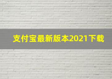 支付宝最新版本2021下载