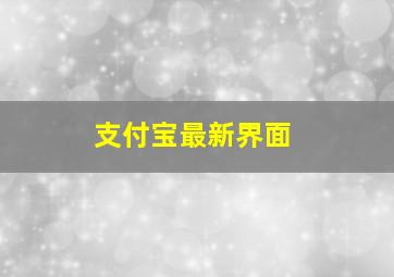 支付宝最新界面