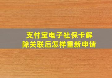 支付宝电子社保卡解除关联后怎样重新申请