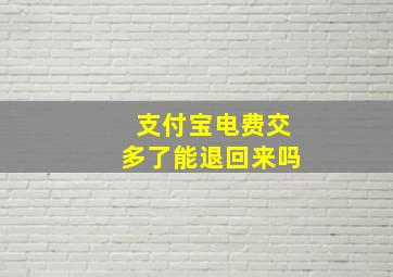 支付宝电费交多了能退回来吗