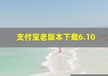 支付宝老版本下载6.10