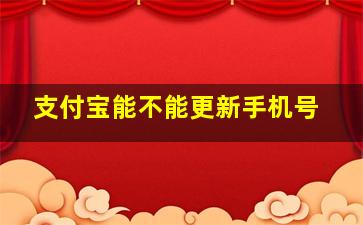 支付宝能不能更新手机号