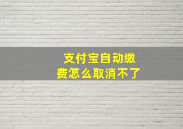 支付宝自动缴费怎么取消不了