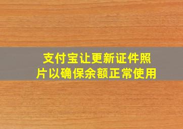 支付宝让更新证件照片以确保余额正常使用