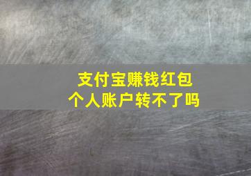 支付宝赚钱红包个人账户转不了吗