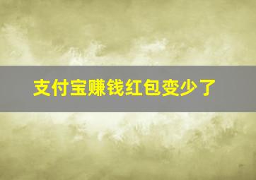 支付宝赚钱红包变少了