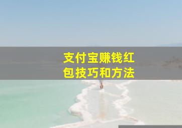 支付宝赚钱红包技巧和方法