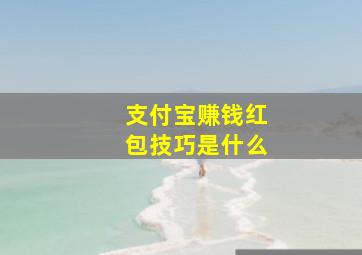 支付宝赚钱红包技巧是什么