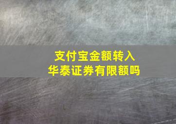 支付宝金额转入华泰证券有限额吗