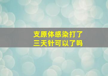 支原体感染打了三天针可以了吗