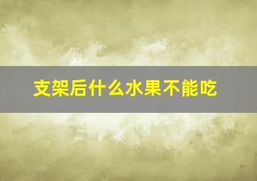 支架后什么水果不能吃