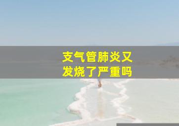 支气管肺炎又发烧了严重吗