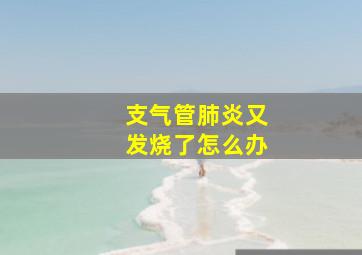 支气管肺炎又发烧了怎么办