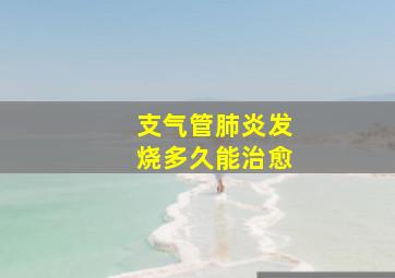 支气管肺炎发烧多久能治愈