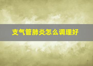 支气管肺炎怎么调理好