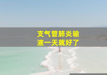 支气管肺炎输液一天就好了