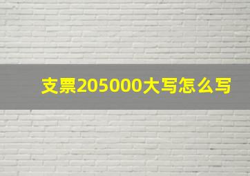 支票205000大写怎么写