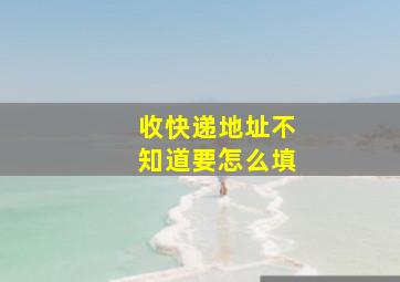 收快递地址不知道要怎么填