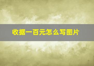 收据一百元怎么写图片