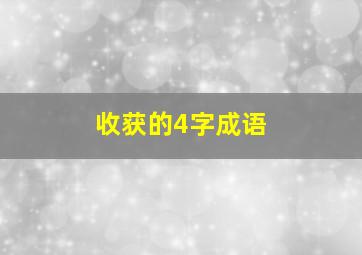 收获的4字成语