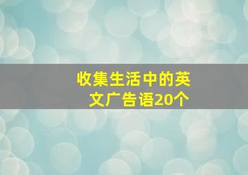 收集生活中的英文广告语20个