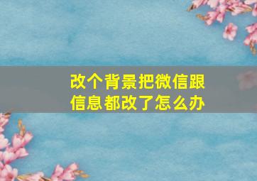 改个背景把微信跟信息都改了怎么办