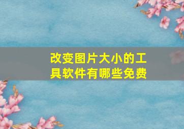 改变图片大小的工具软件有哪些免费