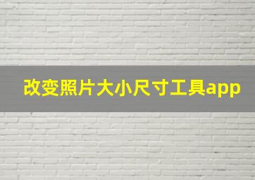 改变照片大小尺寸工具app