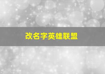 改名字英雄联盟