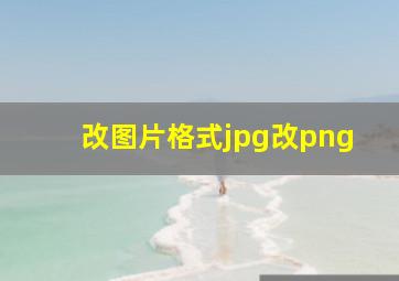 改图片格式jpg改png