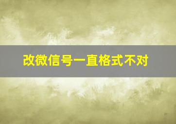 改微信号一直格式不对