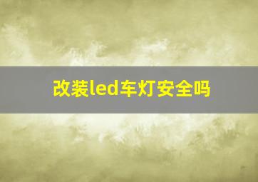 改装led车灯安全吗