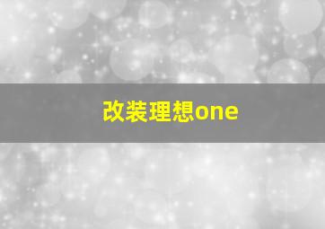 改装理想one