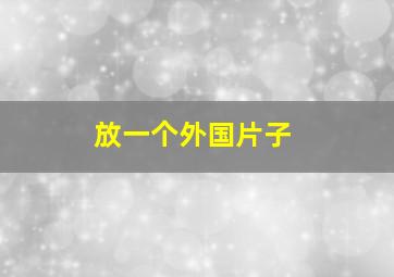 放一个外国片子