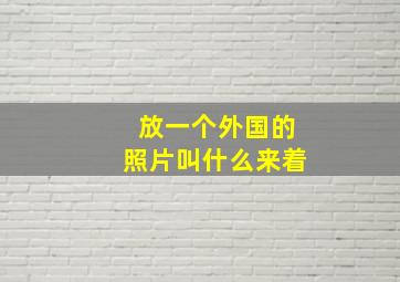 放一个外国的照片叫什么来着