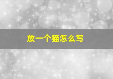 放一个猫怎么写