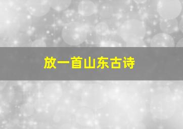 放一首山东古诗