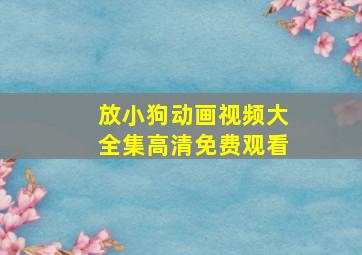 放小狗动画视频大全集高清免费观看