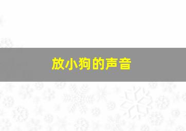 放小狗的声音