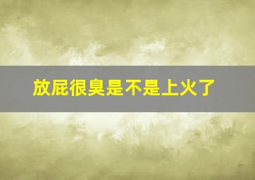 放屁很臭是不是上火了