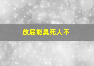 放屁能臭死人不