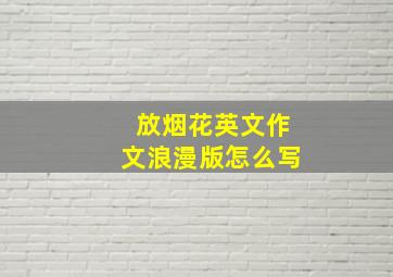 放烟花英文作文浪漫版怎么写