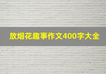 放烟花趣事作文400字大全