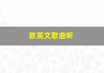 放英文歌曲听